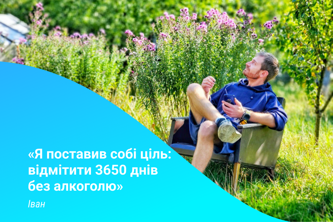 «У мене є ціль – відмітити 3650 днів без алкоголю»