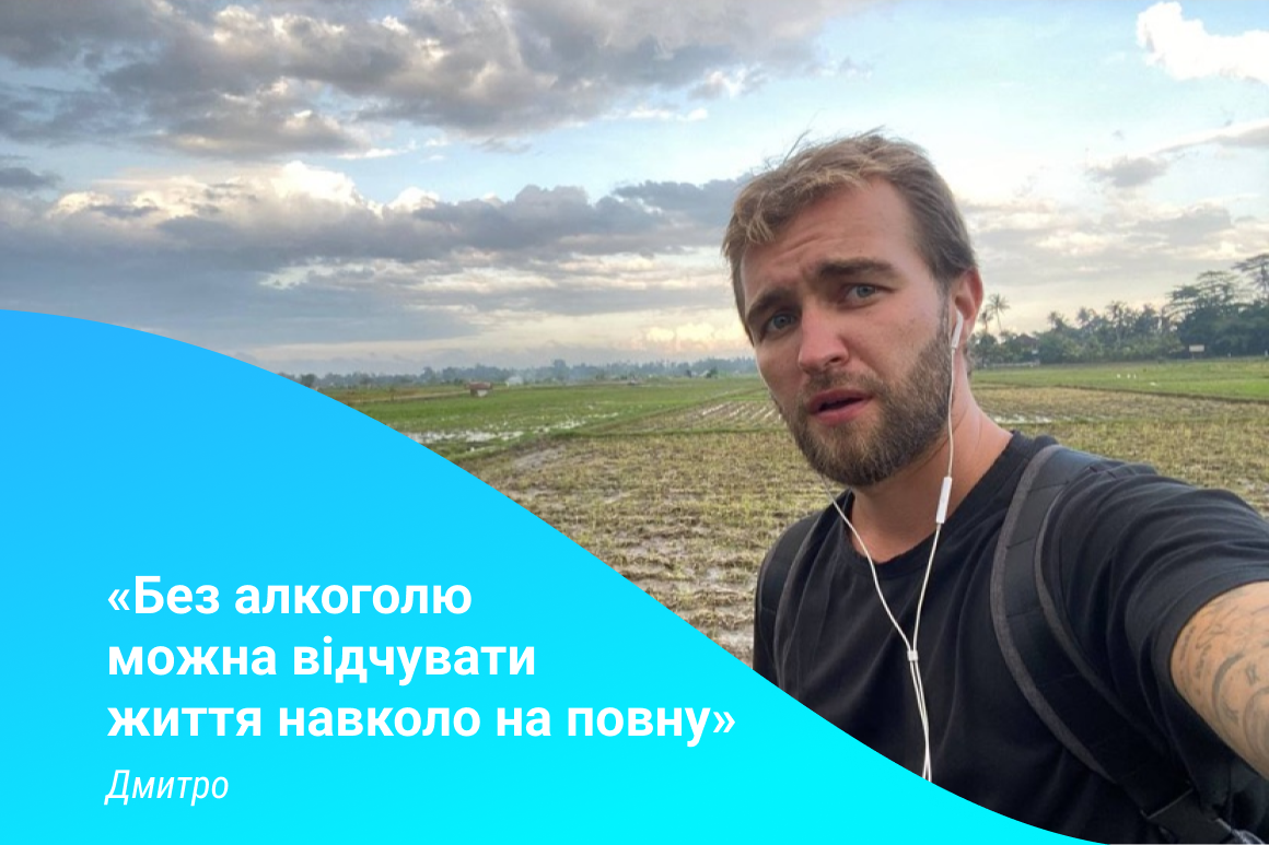 Без алкоголю можна ширше відчувати життя навколо
