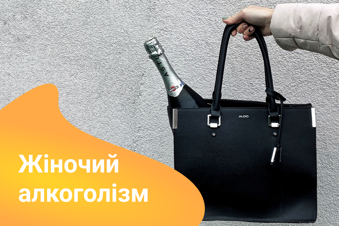Жіночий алкоголізм не лікується: міф чи правда?