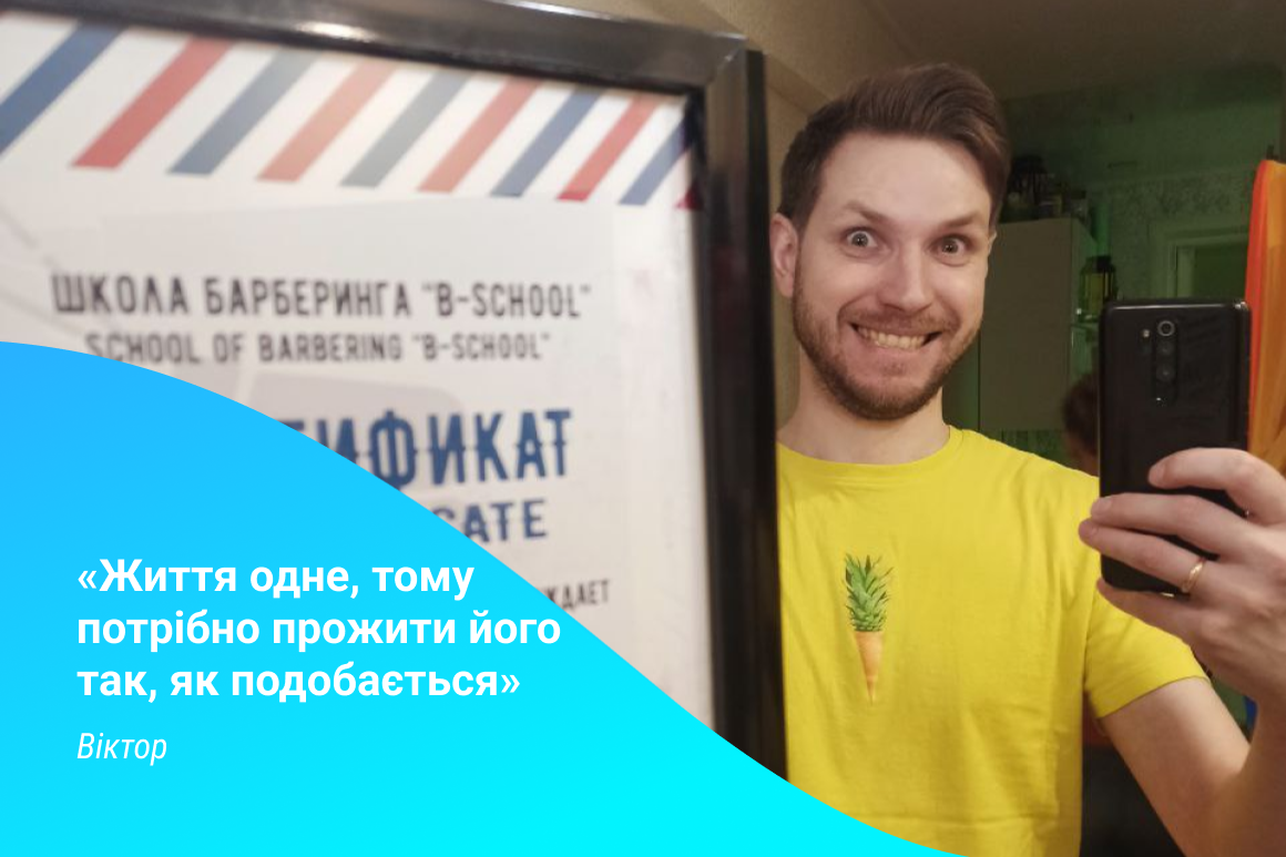 Життя одне, тому потрібно прожити його так, як подобається