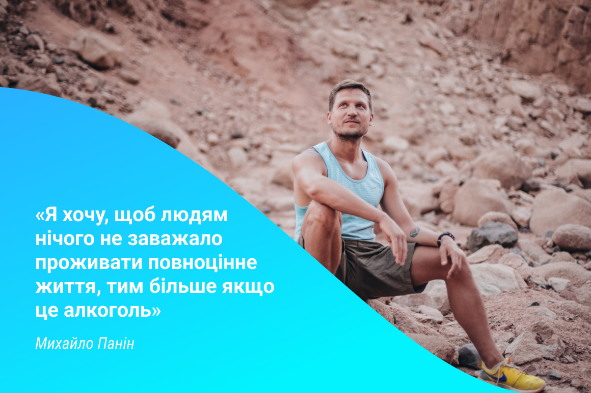 Я хочу, щоб людям нічого не заважало проживати повноцінне життя, тим більше якщо це алкоголь