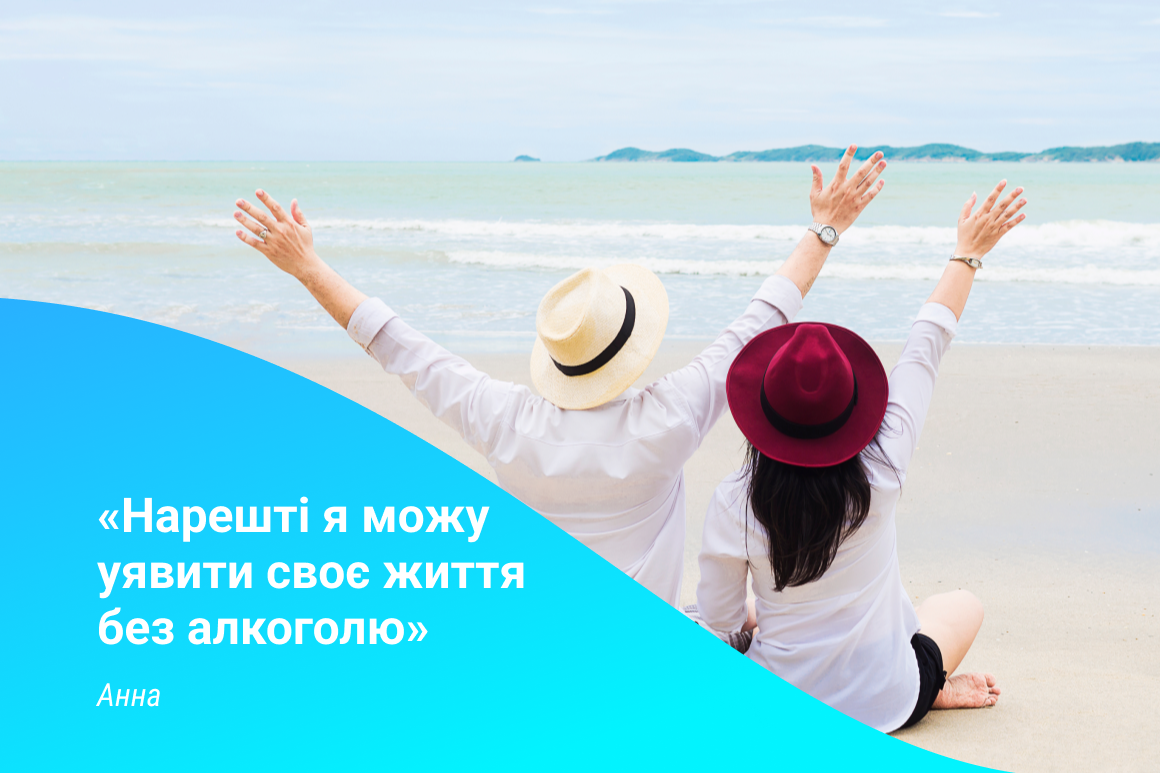 Тепер я можу уявити своє життя без алкоголю