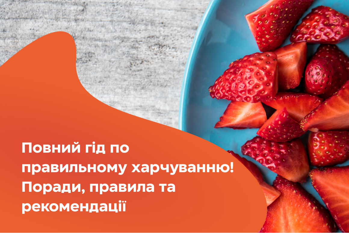 Повний гід із правильного харчування! Поради, правила та рекомендації
