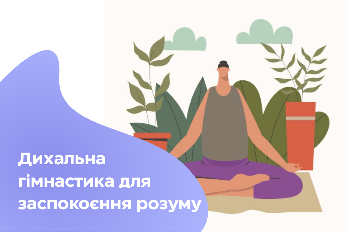 Дихальна гімнастика для заспокоєння розуму