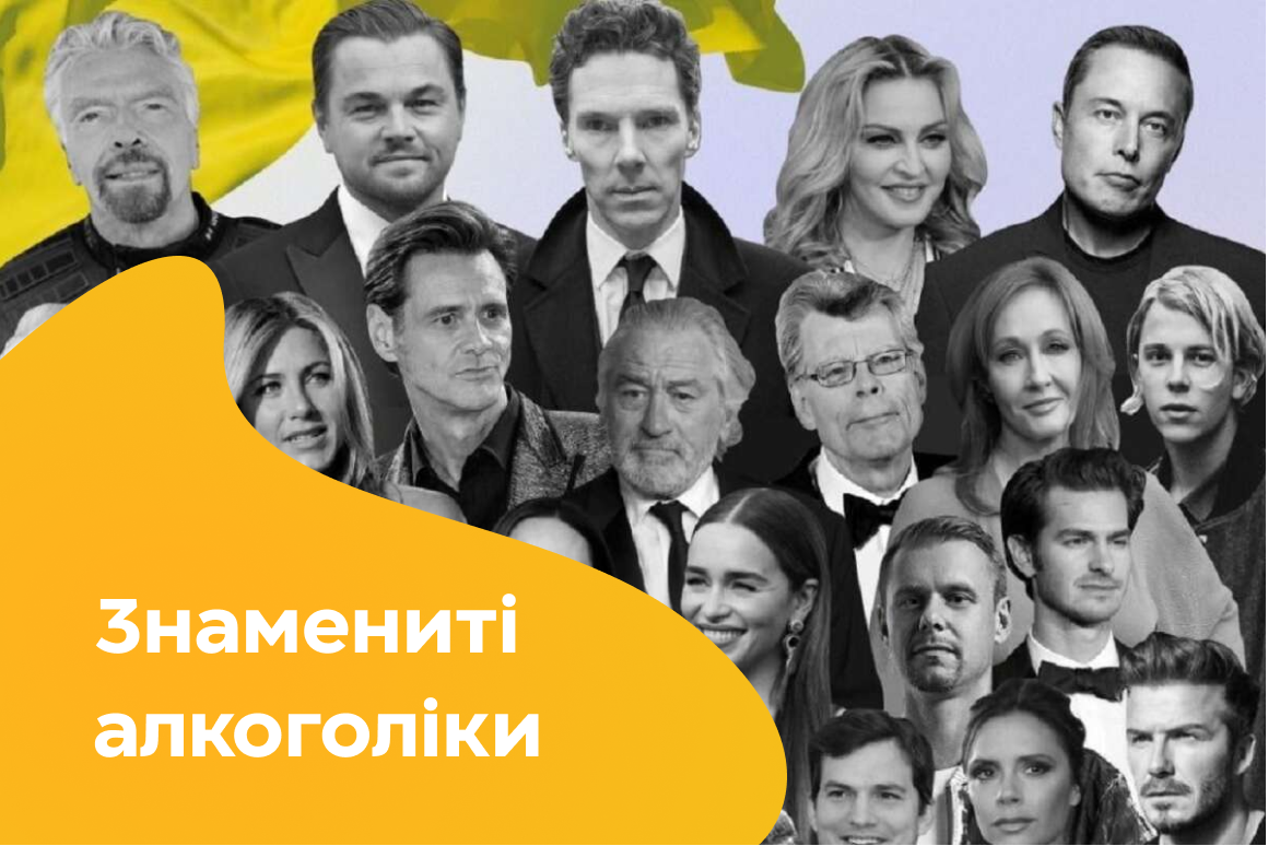 Знамениті алкоголіки. Хто поборов залежність, а хто до сих пір ловить «білочку»?