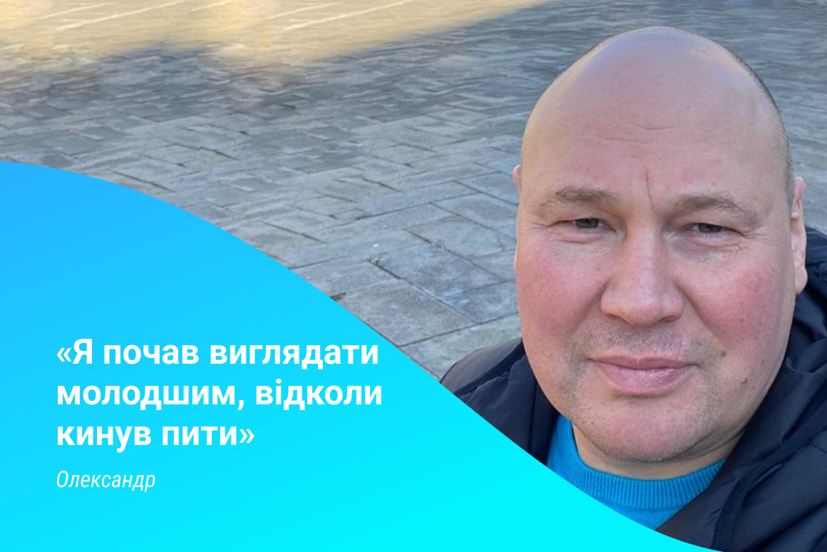 Я почав виглядати молодшим, відколи кинув пити