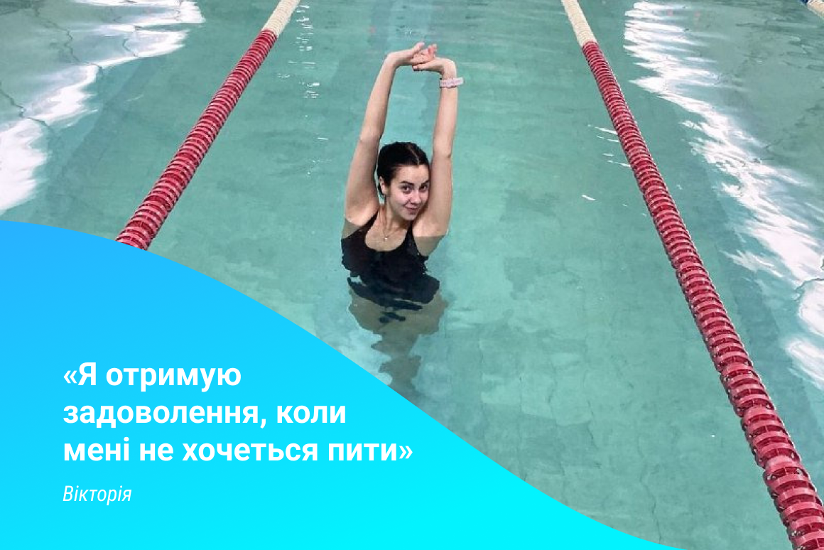 Я кайфую, коли мені не хочеться пити