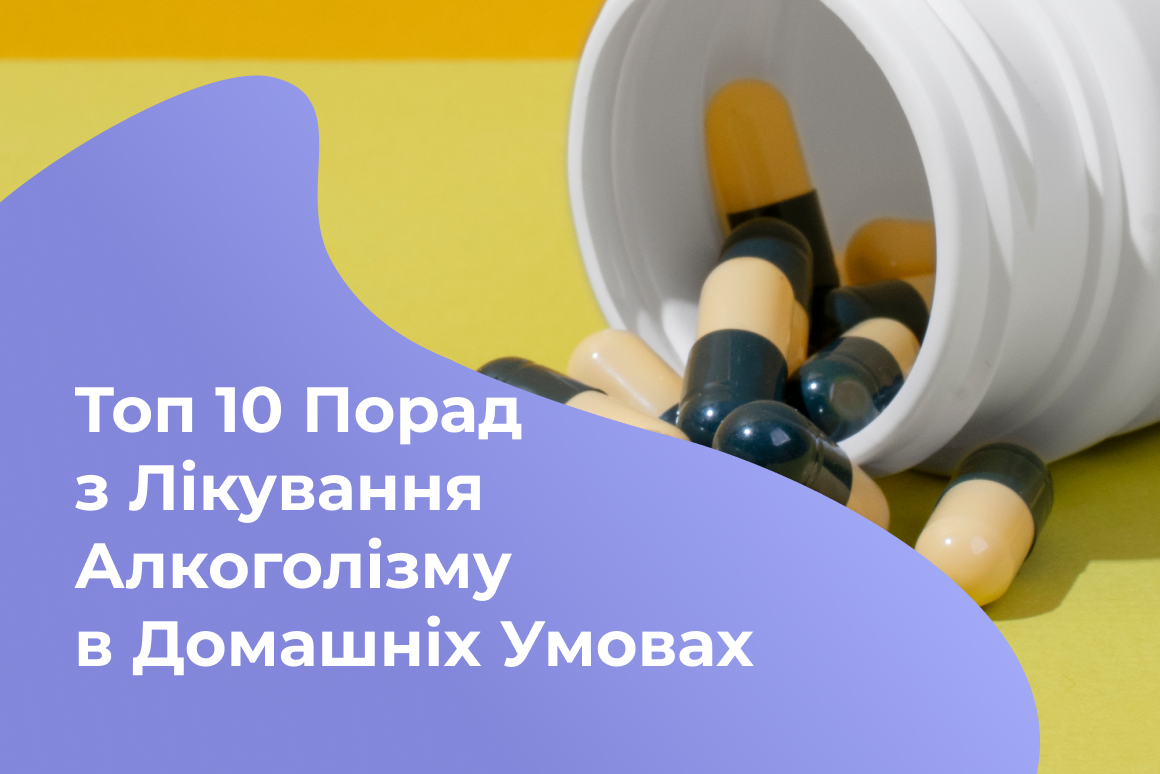 Топ 10 Порад з Лікування Алкоголізму в Домашніх Умовах