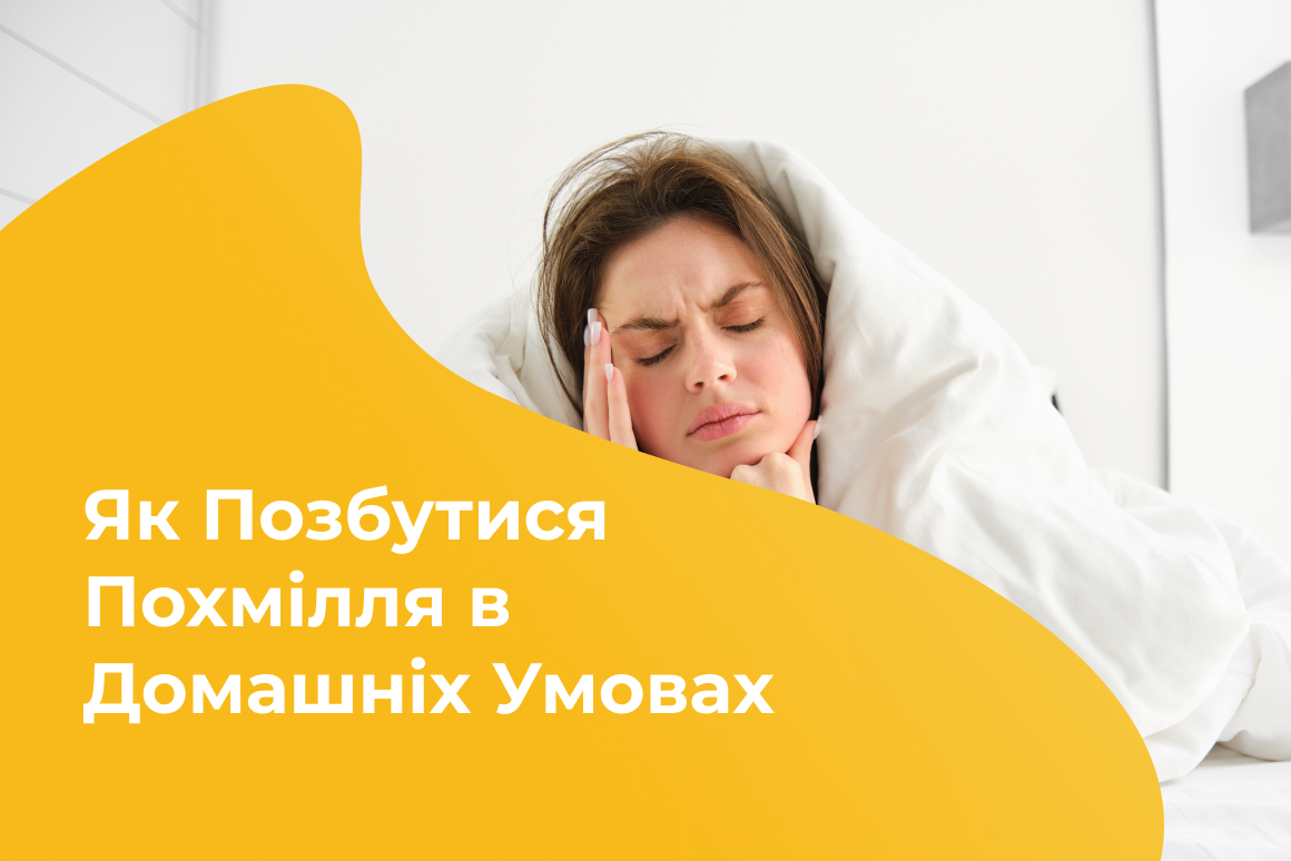 Як Позбутися Похмілля в Домашніх Умовах