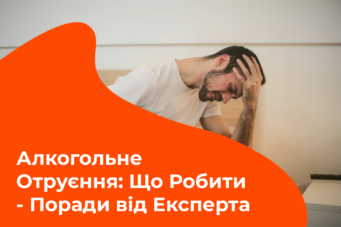 Алкогольне отруєння: Що робити — поради від експерта