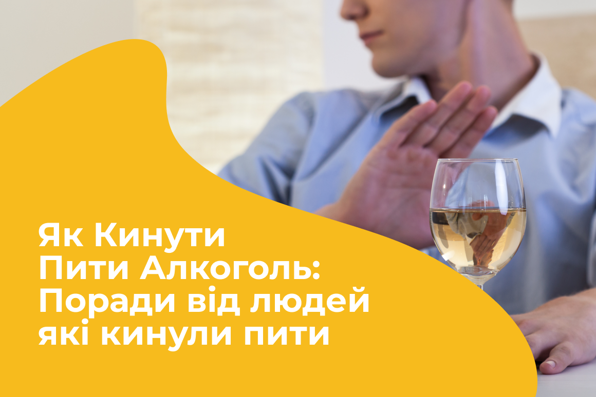 Як Кинути Пити Алкоголь: Поради від людей які кинули пити