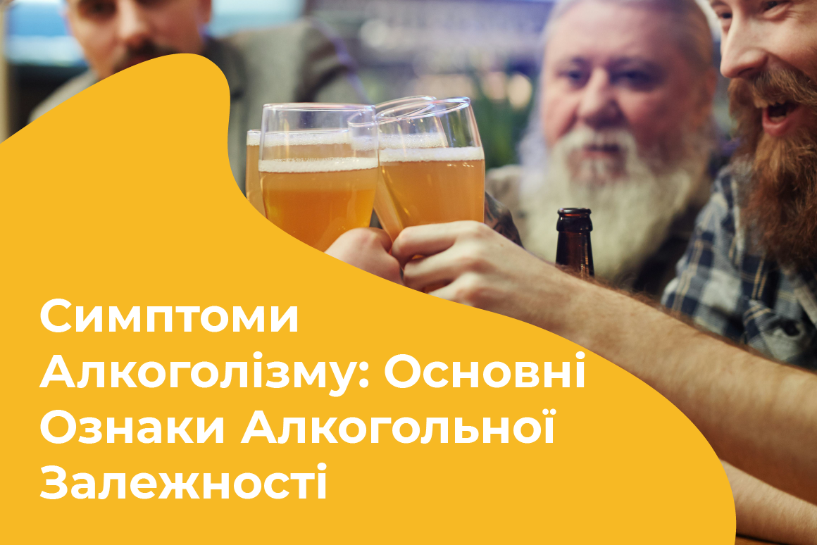 Симптоми Алкоголізму: Основні Ознаки Алкогольної Залежності