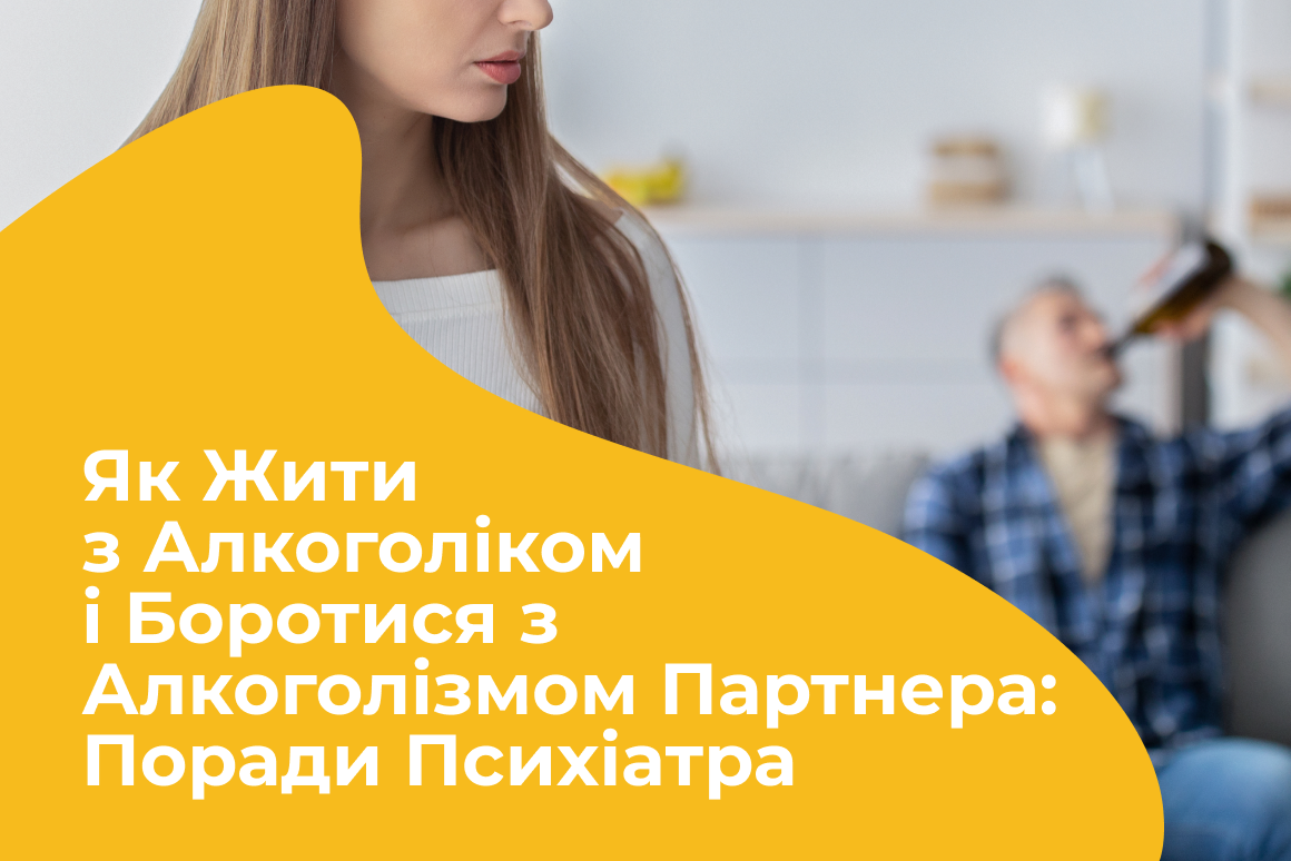 Як Жити з Алкоголіком і Боротися з Алкоголізмом Партнера: Поради Психіатра